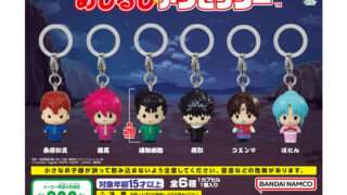 幽☆遊☆白書 ガチャガチャ