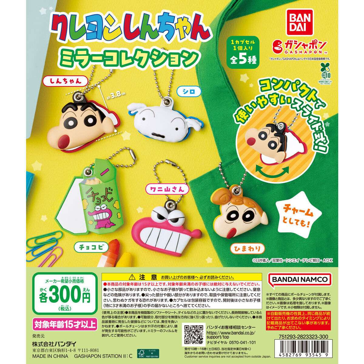 クレヨンしんちゃん ミラーコレクション