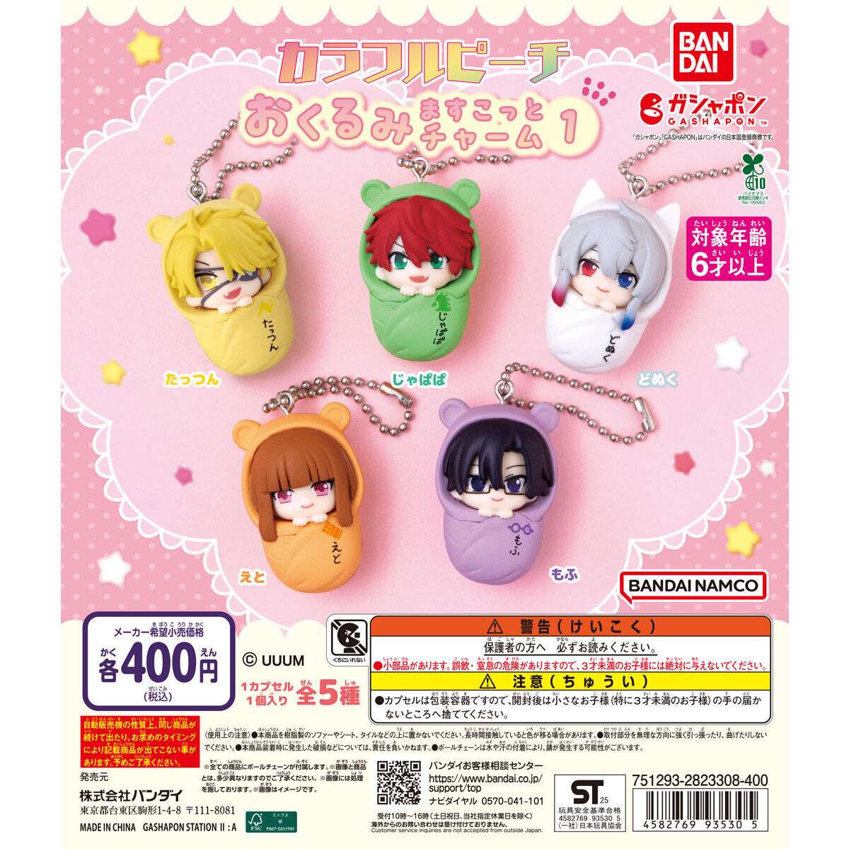 カラフルピーチ おくるみますこっとチャーム1