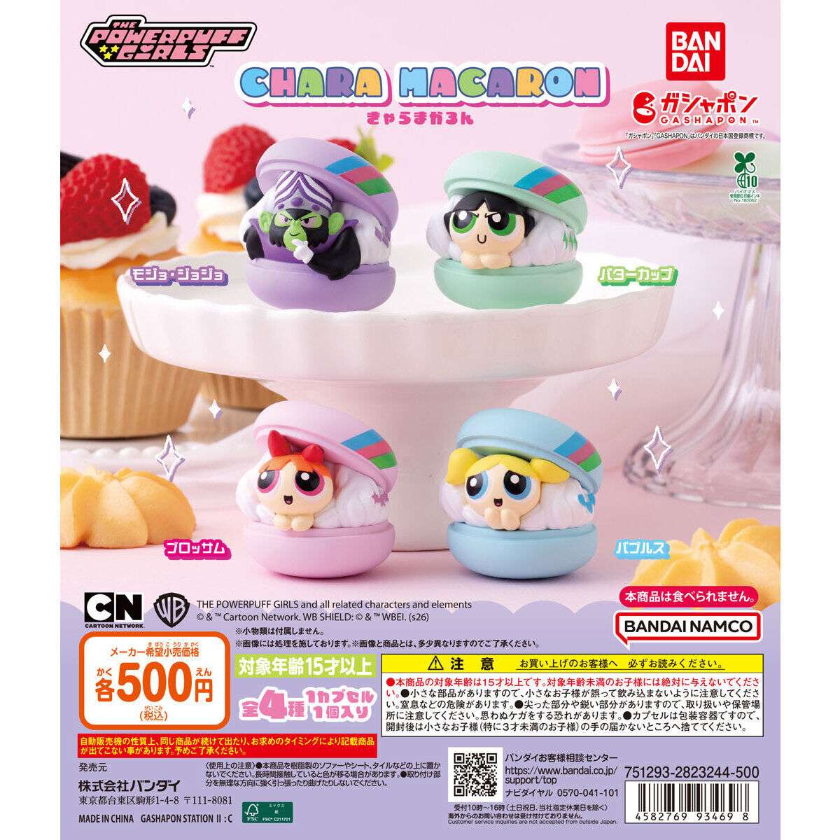 パワーパフガールズ ガチャガチャ