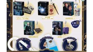 ハリー・ポッター ガチャガチャ