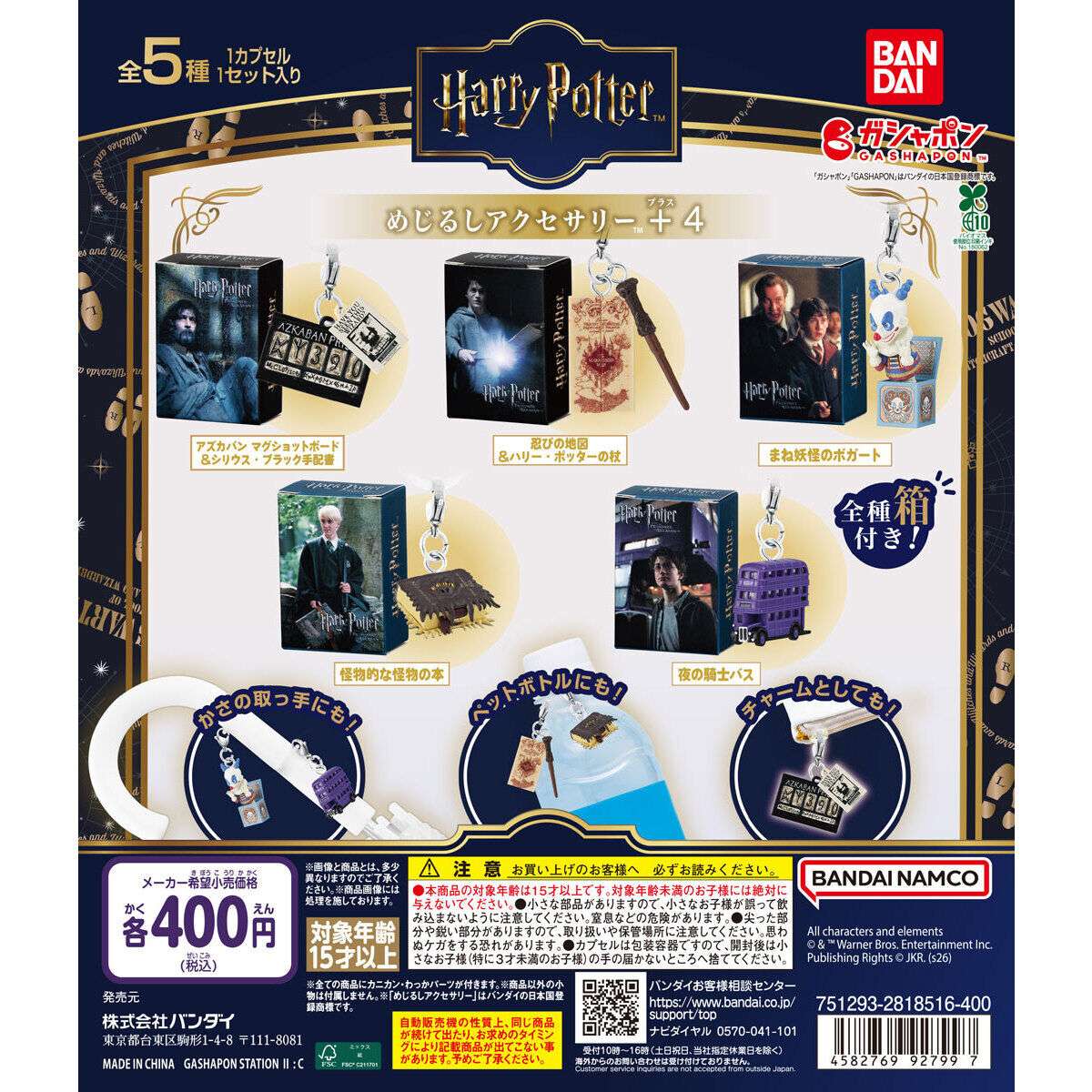 ハリー・ポッター めじるしアクセサリー＋4