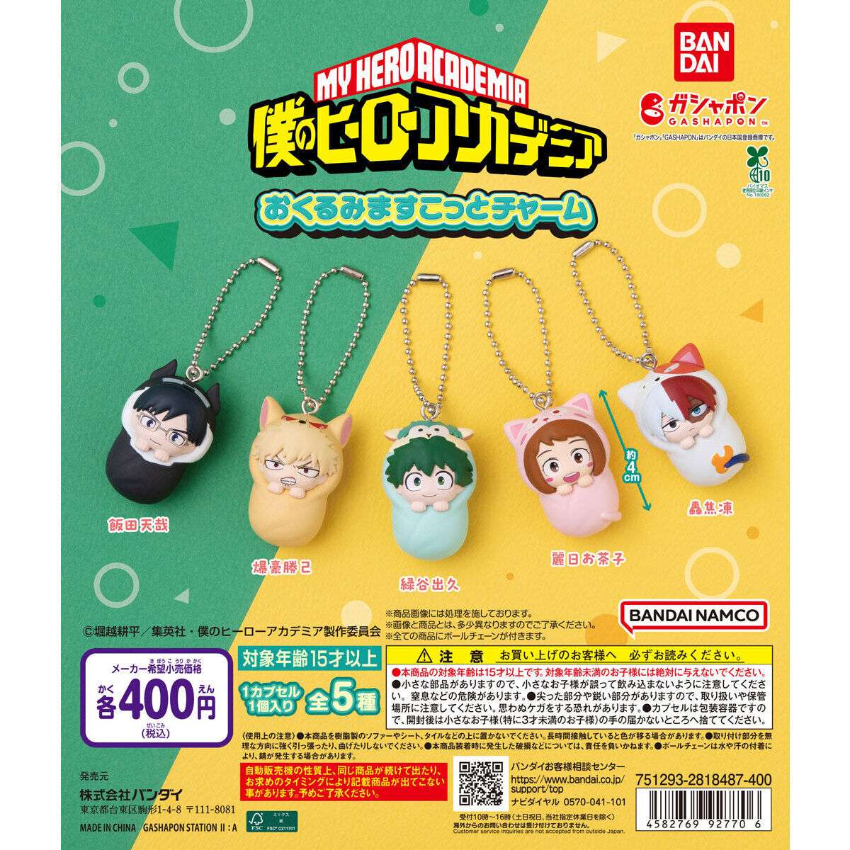 2026年2月】僕のヒーローアカデミアのガチャガチャ新作・発売予定