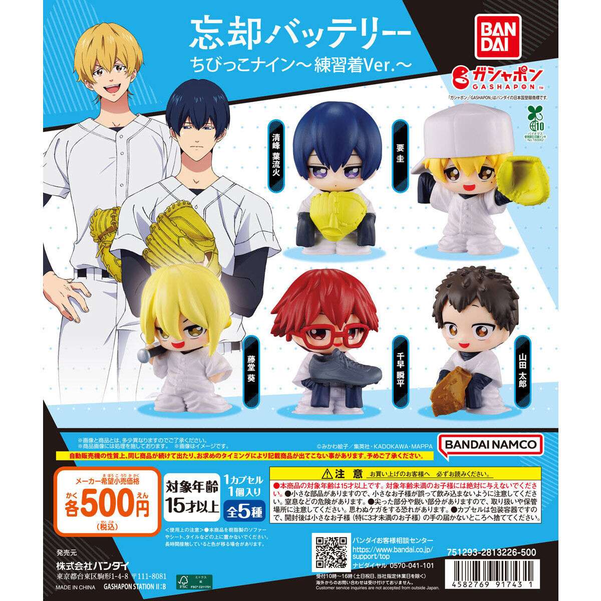 2026年2月】忘却バッテリーのガチャガチャ新作・発売予定・再販・設置