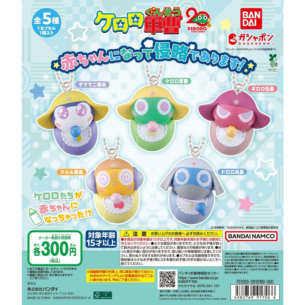 2026年2月】ケロロ軍曹のガチャガチャ新作・発売予定・再販・設置場所