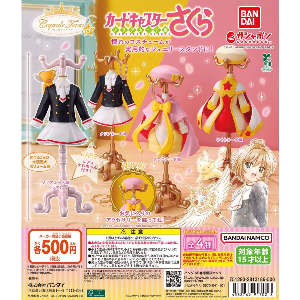 2026年2月】カードキャプターさくらのガチャガチャ新作・発売予定