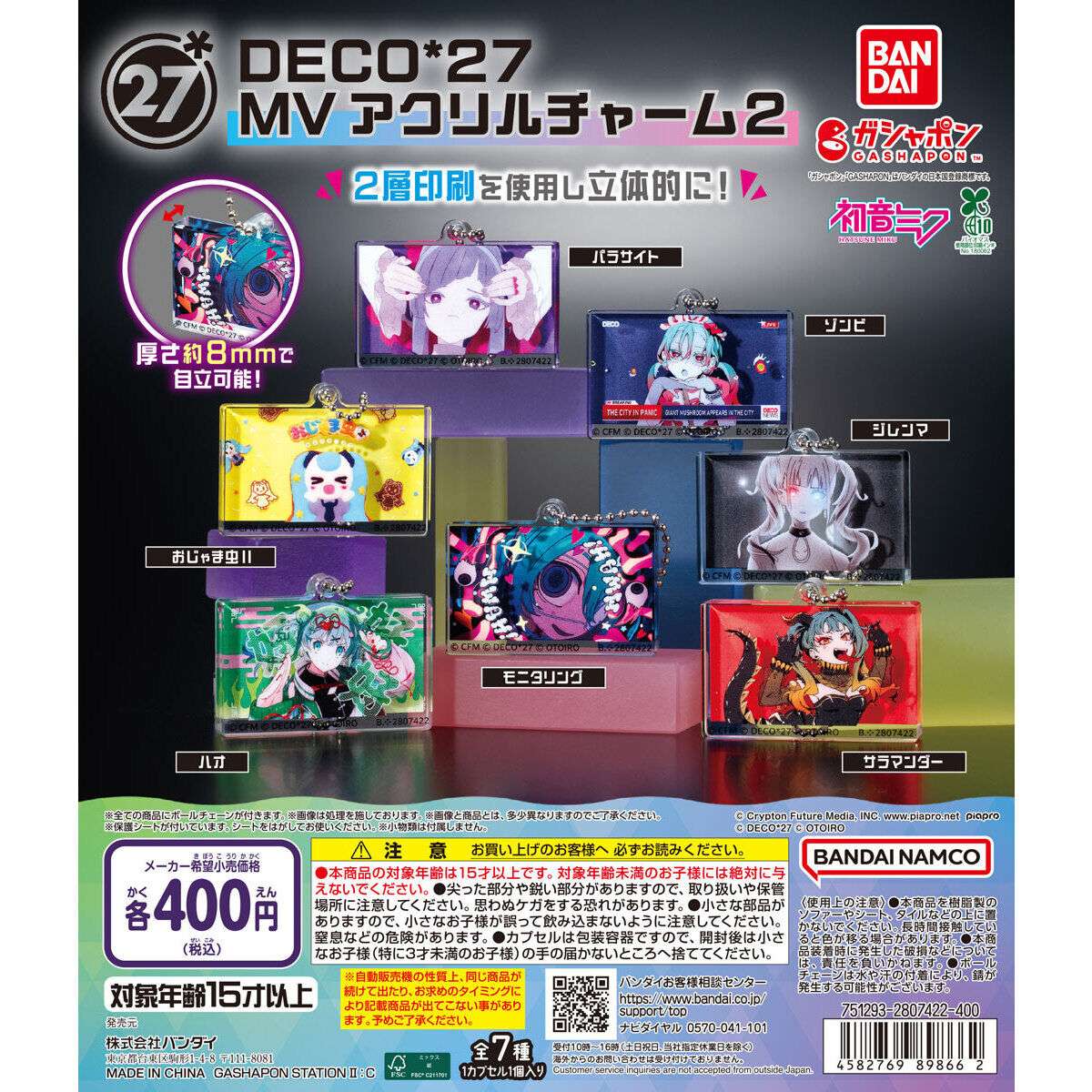 DECO27 ガチャガチャ