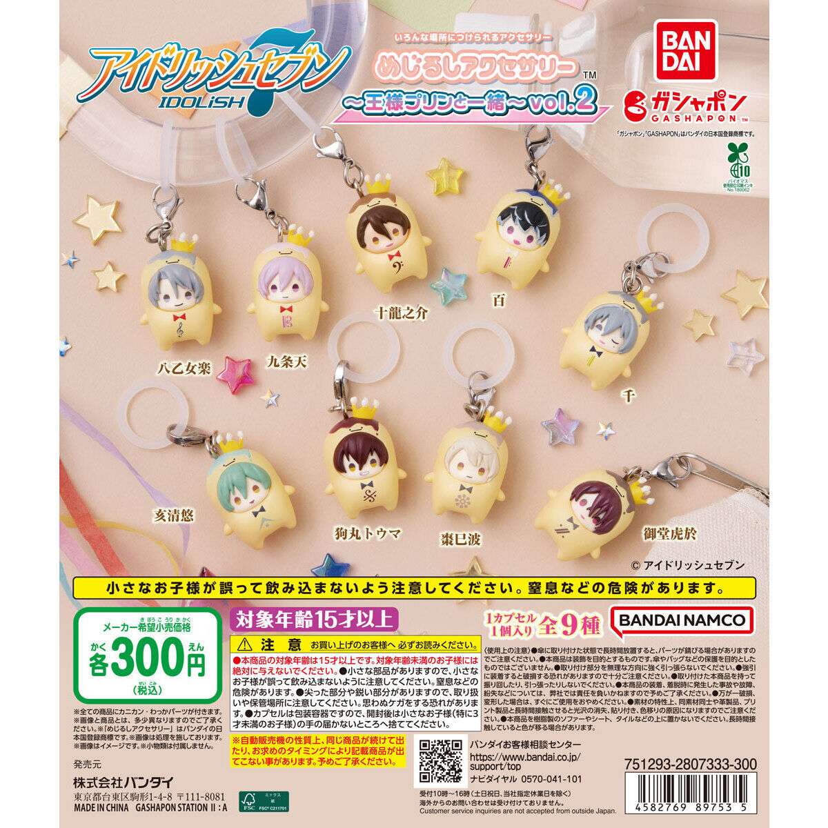 2026年2月】アイドリッシュセブンのガチャガチャ新作・発売予定・再販