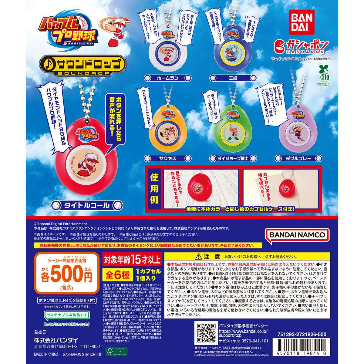 2026年2月】パワプロのガチャガチャ新作・発売予定・再販・設置場所