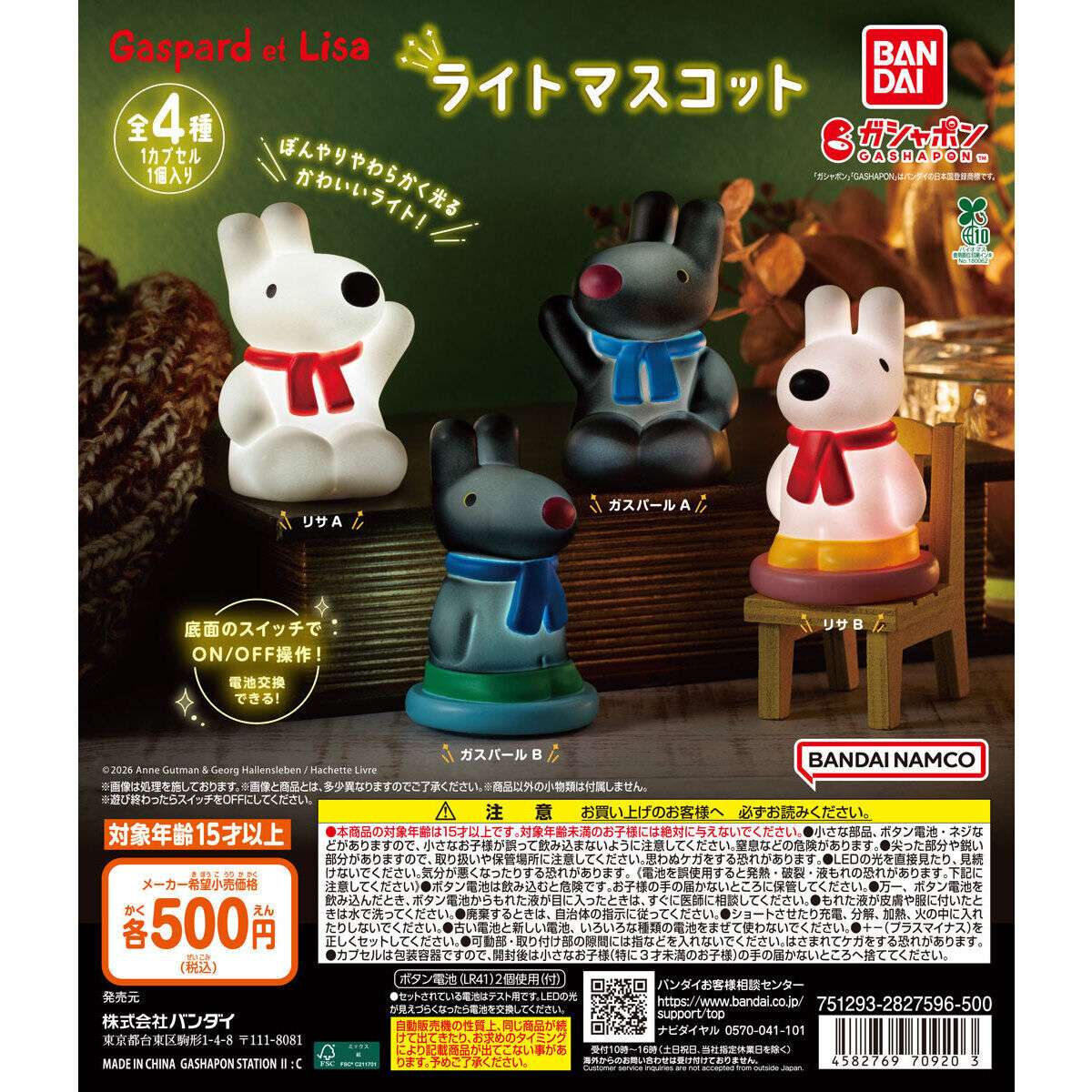 リサとガスパール ライトマスコット