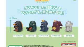 ゴジラ ガチャガチャ