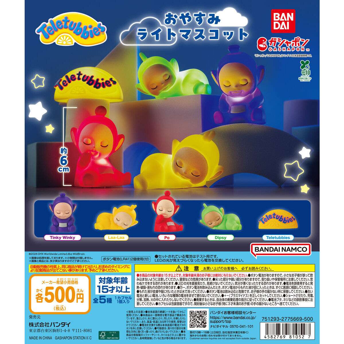 2026年2月】テレタビーズのガチャガチャ新作・発売予定・再販・設置