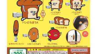 パンどろぼう ガチャガチャ