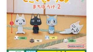 どこでもいっしょ ガチャガチャ