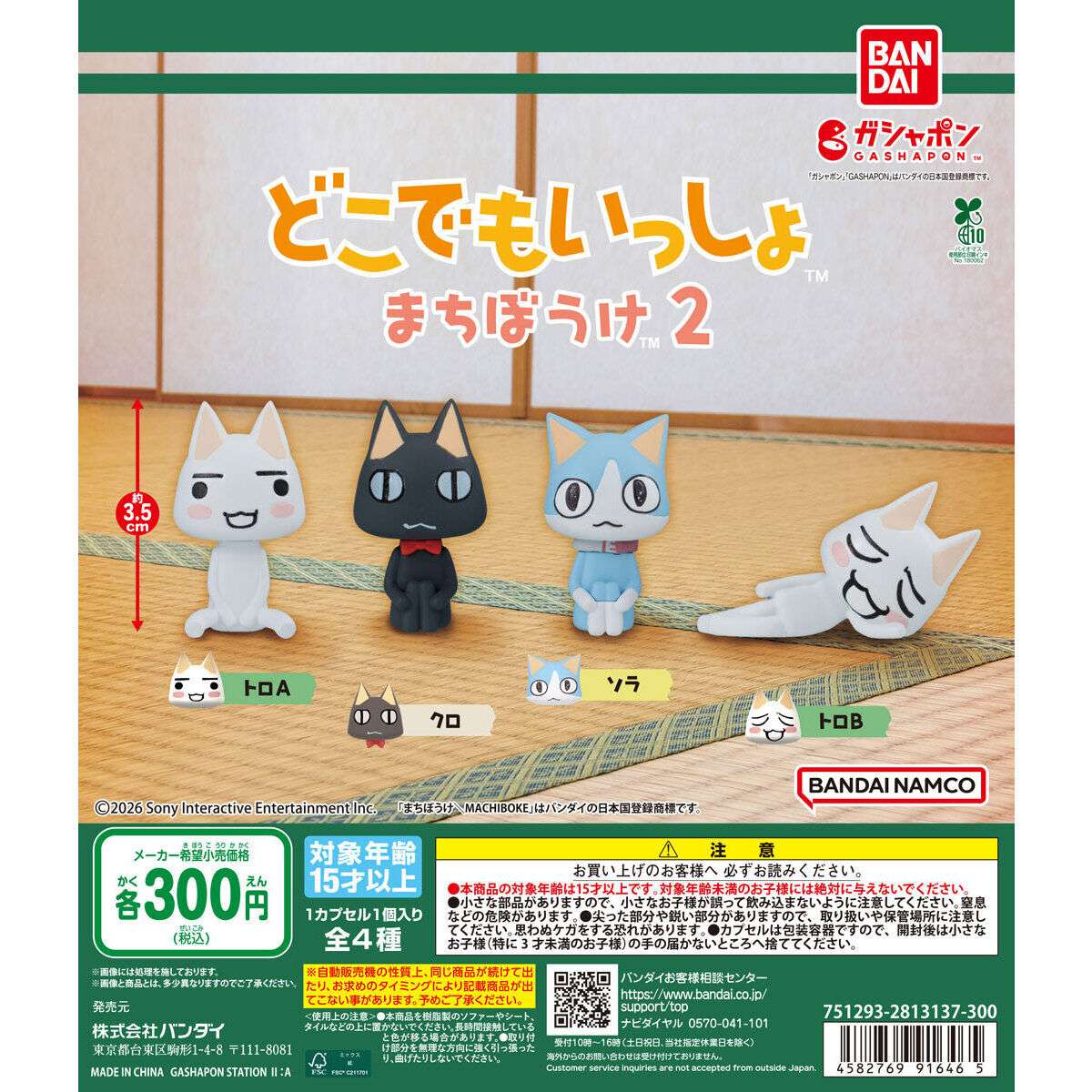2026年2月】どこでもいっしょのガチャガチャ新作・発売予定・再販