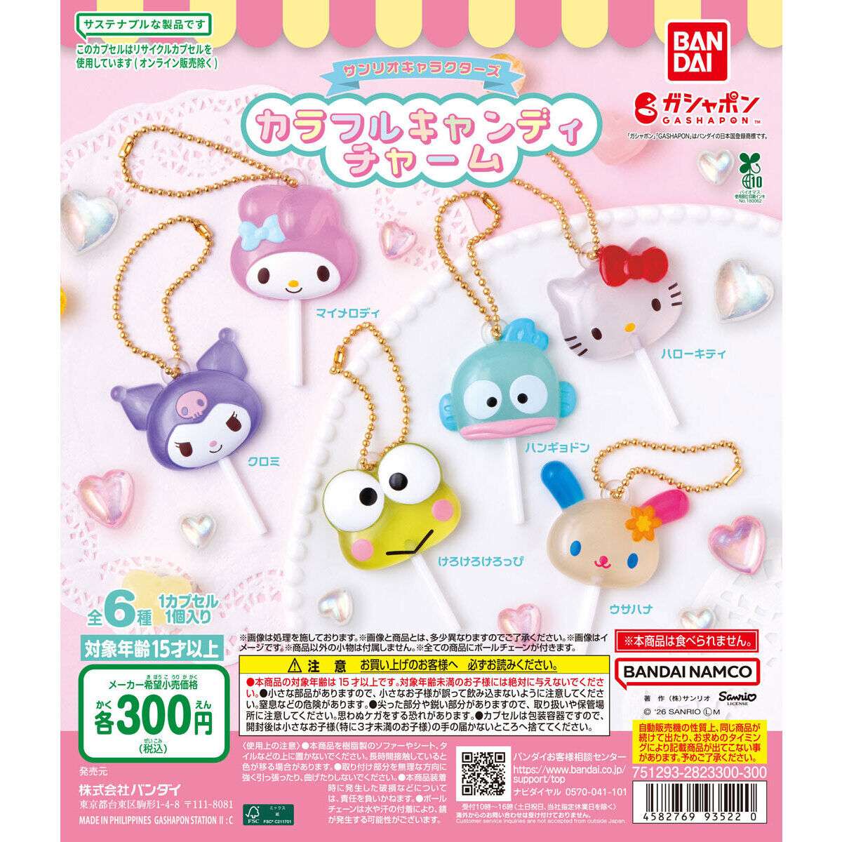 サンリオキャラクターズ カラフルキャンディチャーム