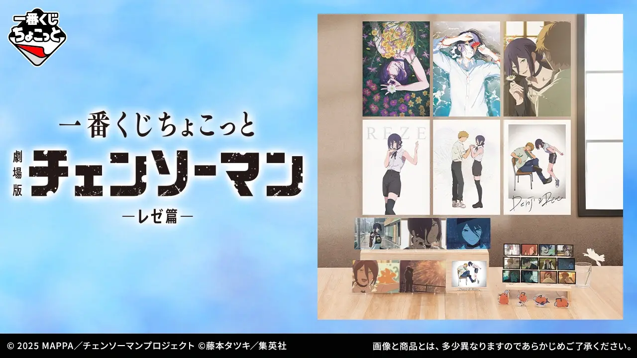 一番くじちょこっと 劇場版『チェンソーマン レゼ篇』