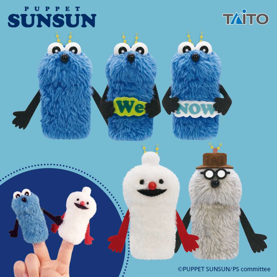 パペットスンスン プライズ