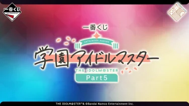 アイドルマスター 一番くじ