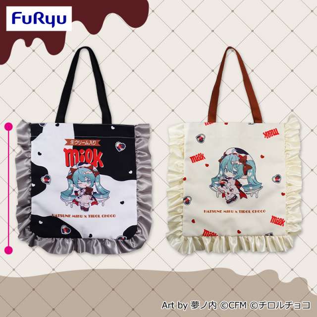 初音ミク×チロルチョコ フリルトートバッグ