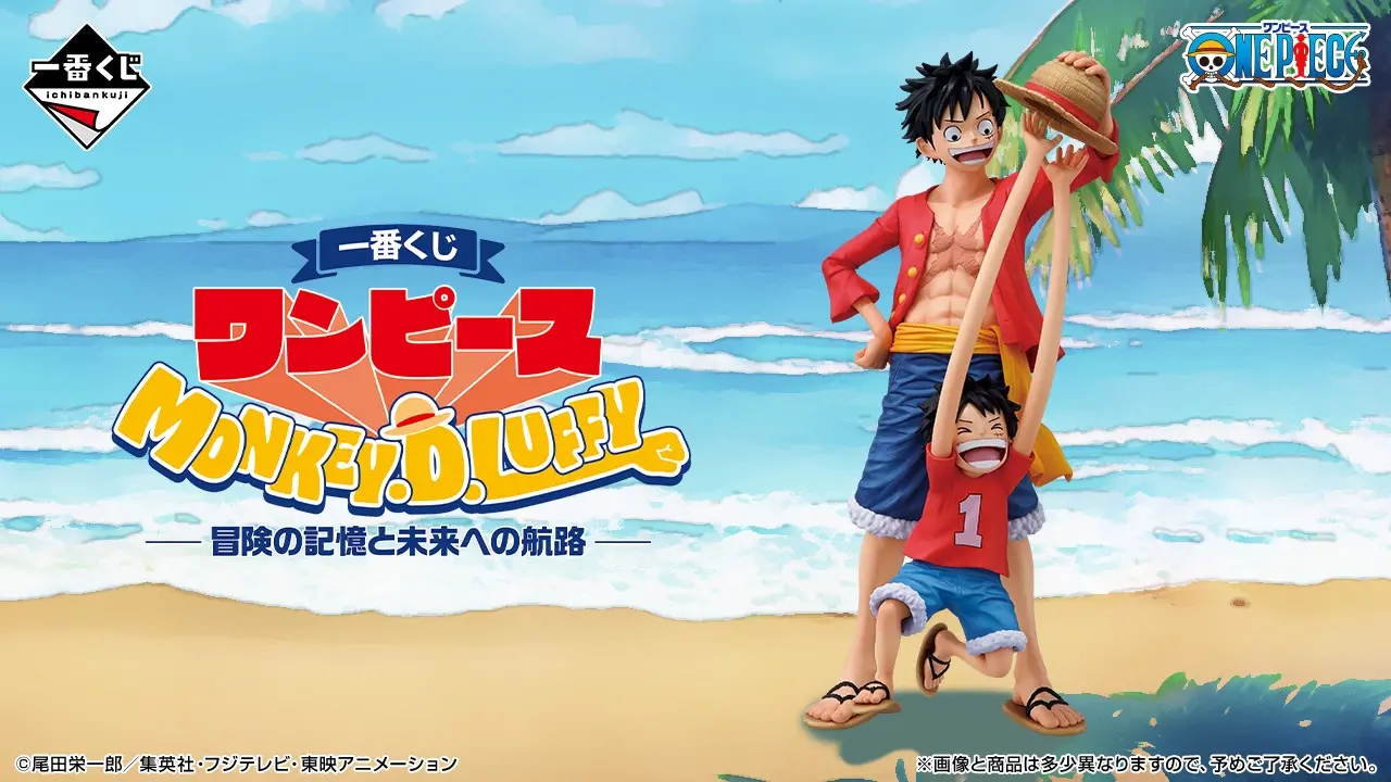 一番くじ ワンピース MONKEY.D.LUFFY－冒険の記憶と未来への航路－