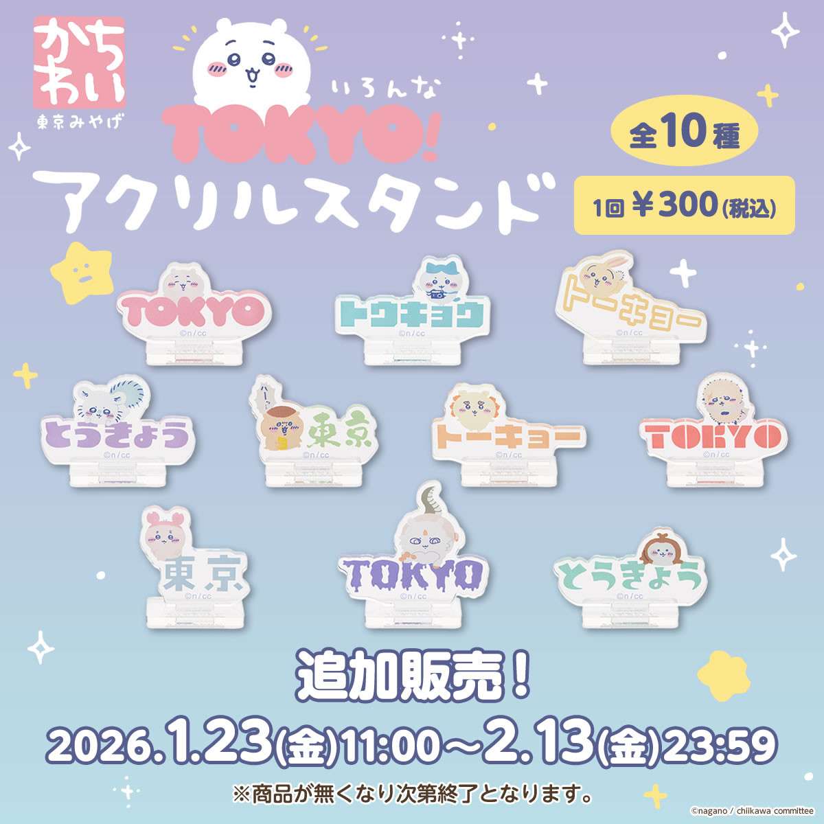 【追加販売】ちいかわ 東京みやげ いろんなTOKYO！アクリルスタンド （全10種）