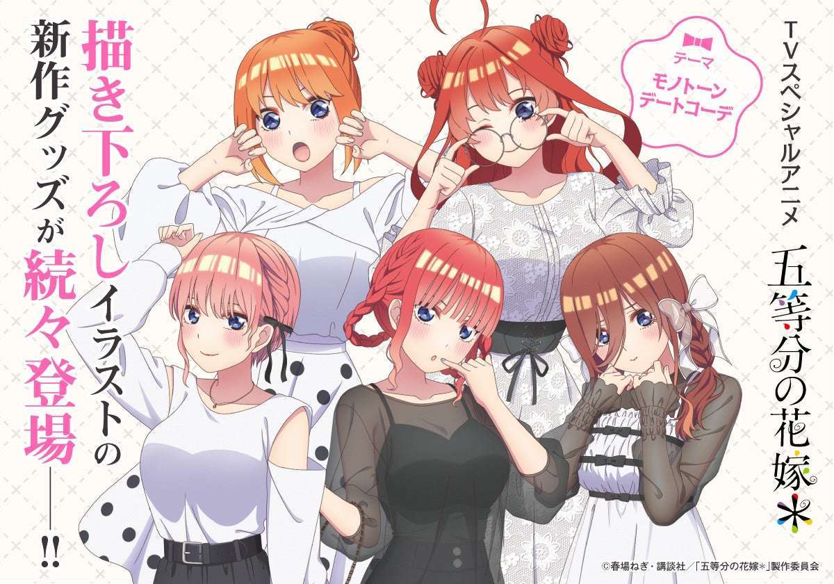 【2025年9月16日発売】TVスペシャルアニメ「五等分の花嫁＊」オリジナルグッズ