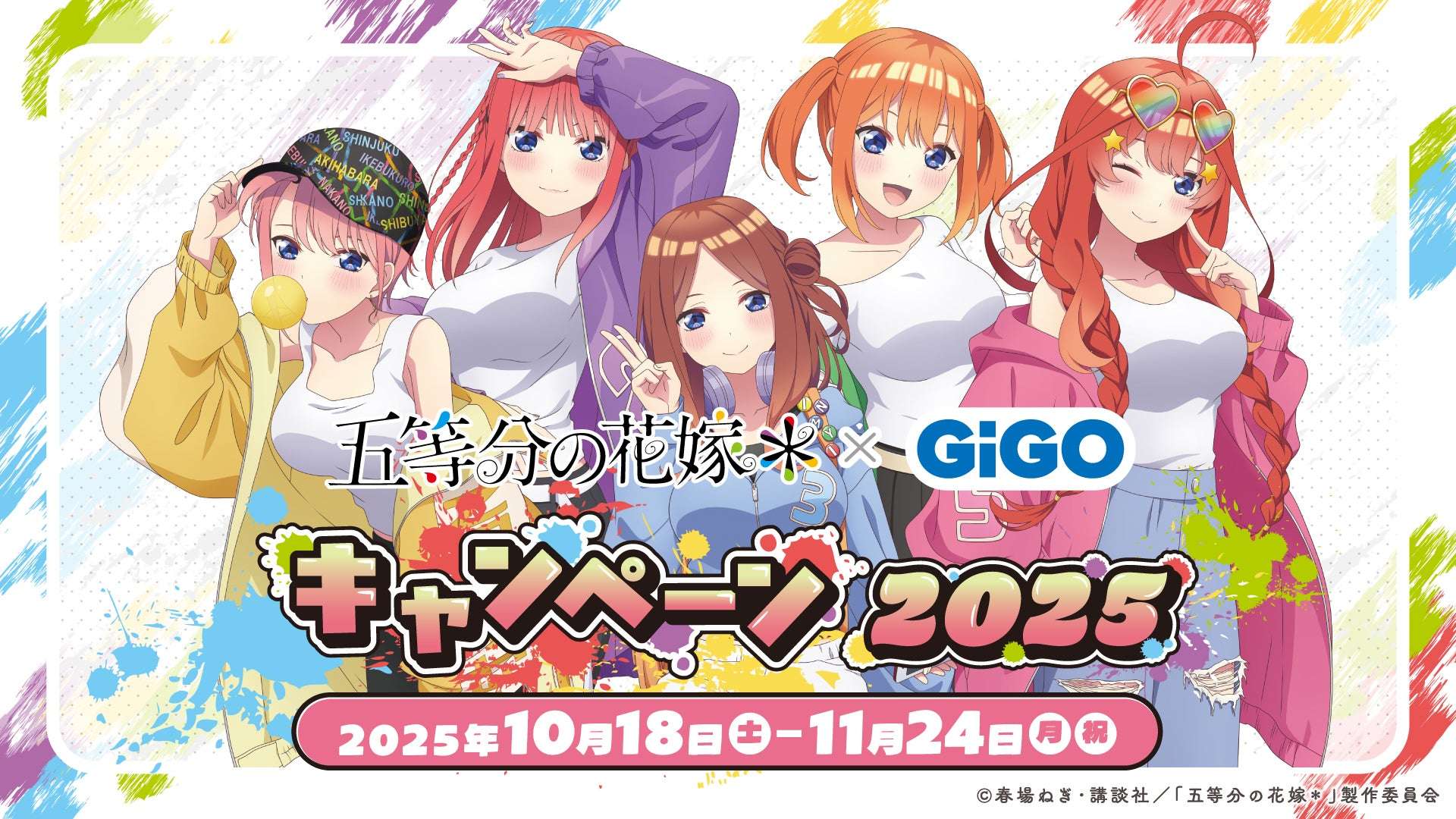 【2025年10月18日開催】TVスペシャルアニメ「五等分の花嫁*」×GiGOキャンペーン