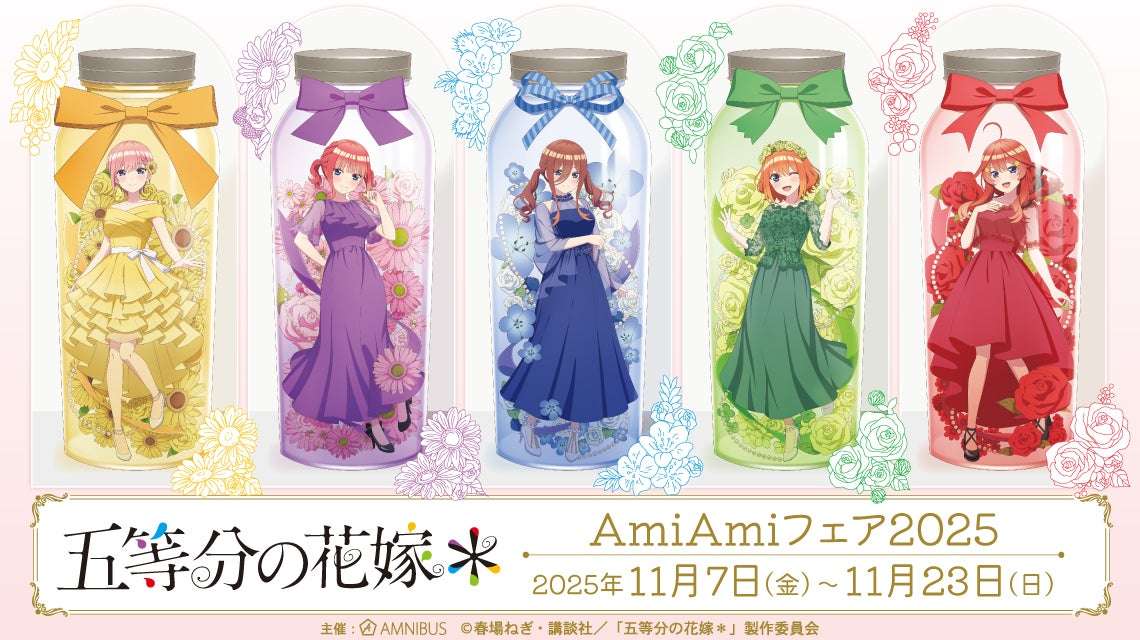 【2025年11月7日開催】五等分の花嫁 AmiAmiフェア2025