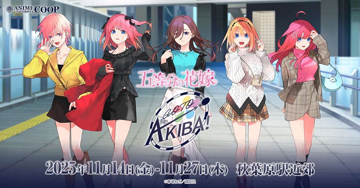 【2025年11月14日開催】五等分の花嫁 GOTO AKIBA!
