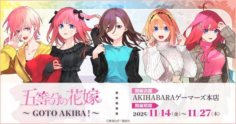 【2025年11月14日開催】「五等分の花嫁」～GOTO AKIBA！～