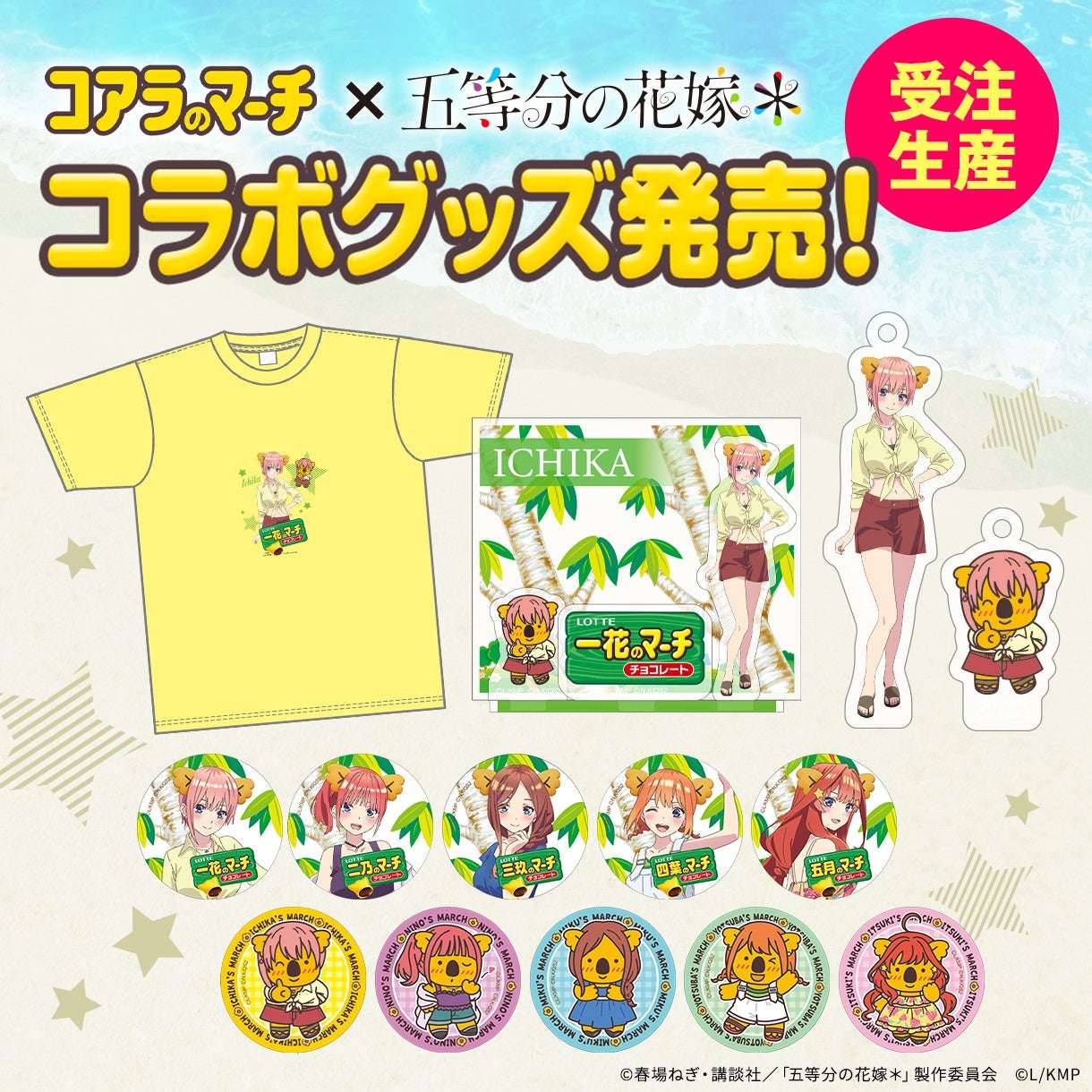 【2026年1月19日発売】TVスペシャルアニメ『五等分の花嫁＊』×『コアラのマーチ』ロッテオンラインショップ限定グッズ
