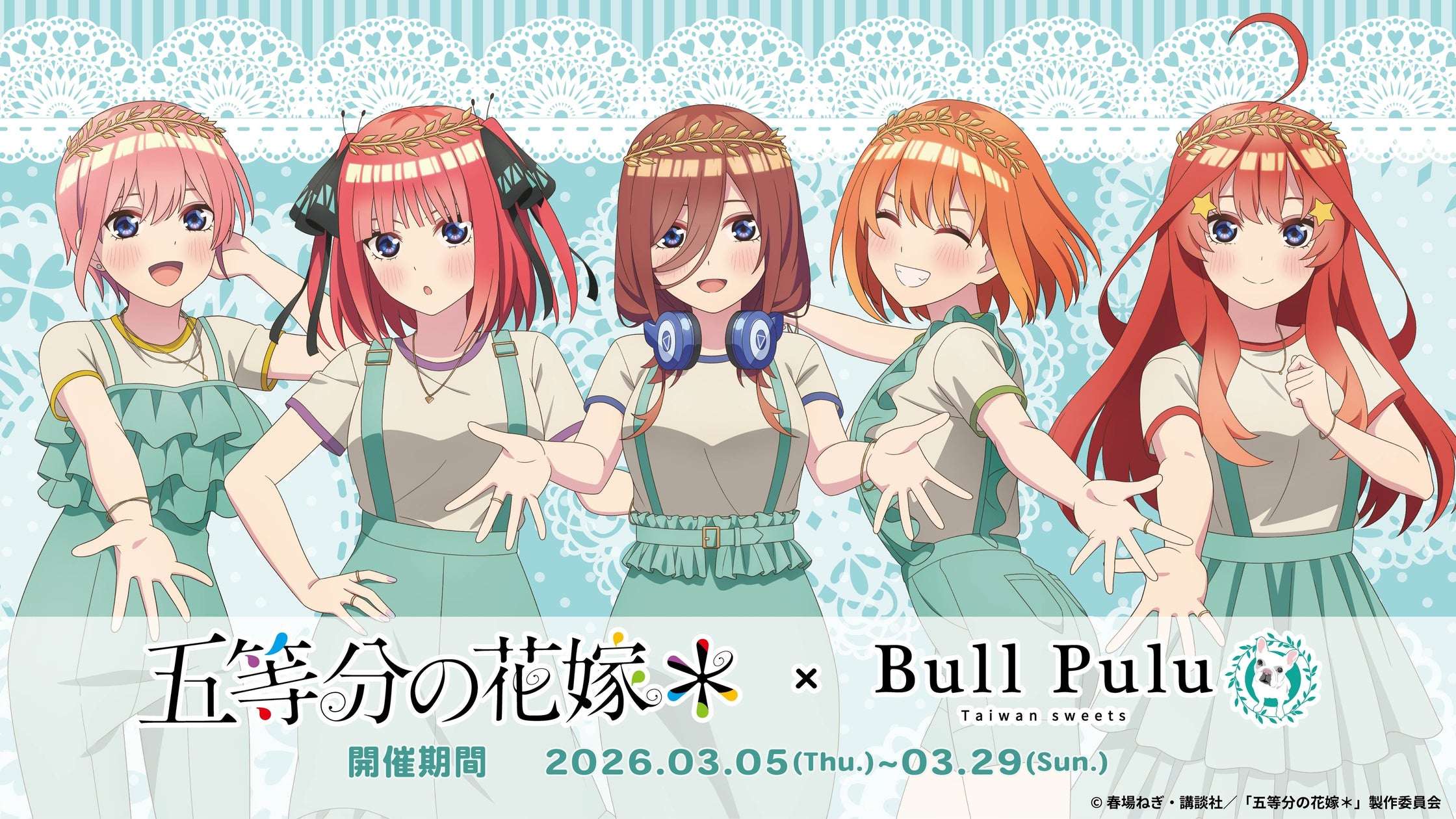 【2026年3月5日開催】五等分の花嫁* × Bull Pulu コラボキャンペーン