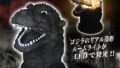 ゴジラ プライズ