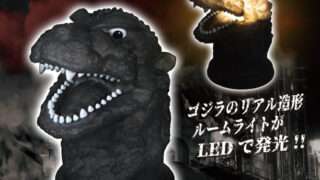 ゴジラ プライズ