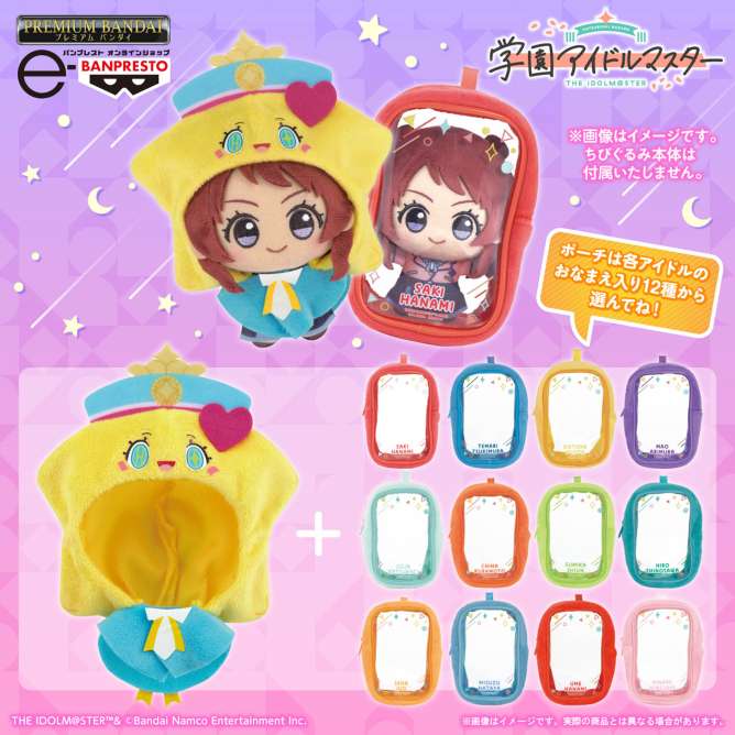 【プレミアムバンダイ】学園アイドルマスター はつみちゃんポンチョ＆ちびぐるみポーチセット