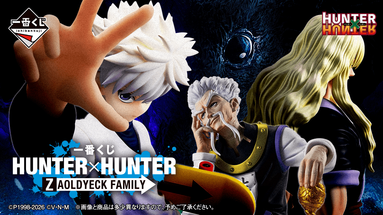 2026年2月】HUNTER×HUNTER一番くじ・オンラインくじ・キャラクターくじ