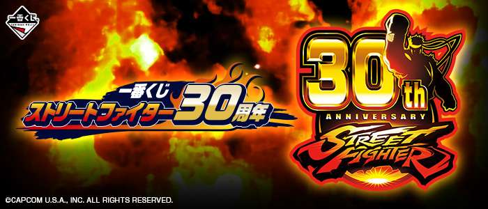 一番くじ ストリートファイター30周年