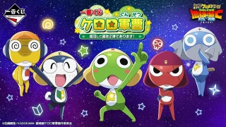 ケロロ軍曹 一番くじ