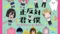 正反対な君と僕 ガチャガチャ