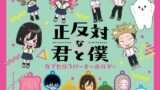 正反対な君と僕 ガチャガチャ
