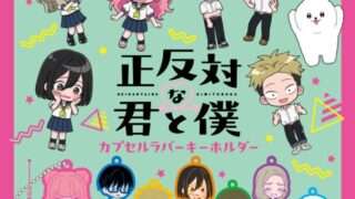正反対な君と僕 ガチャガチャ