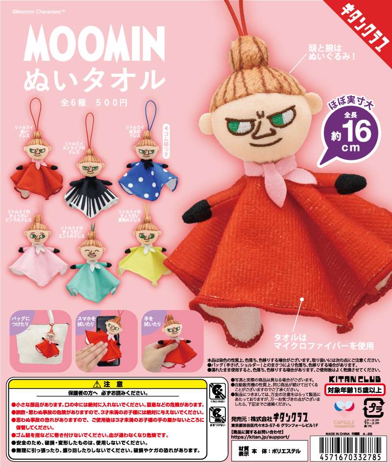 ムーミン ぬいタオル