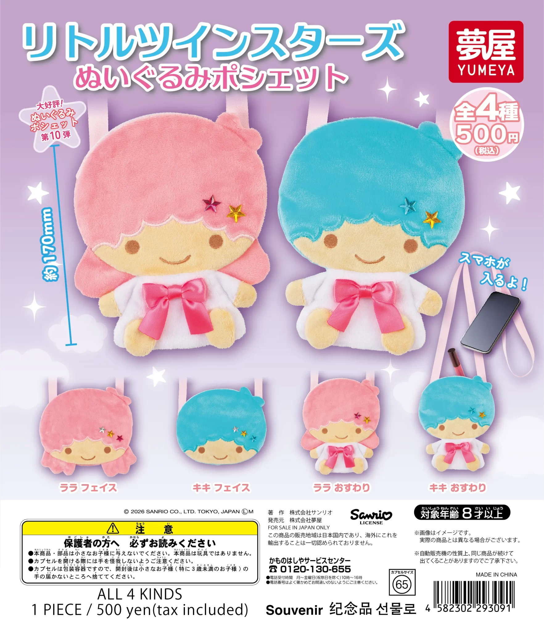 2026年2月】リトルツインスターズのガチャガチャ新作・発売予定・再販