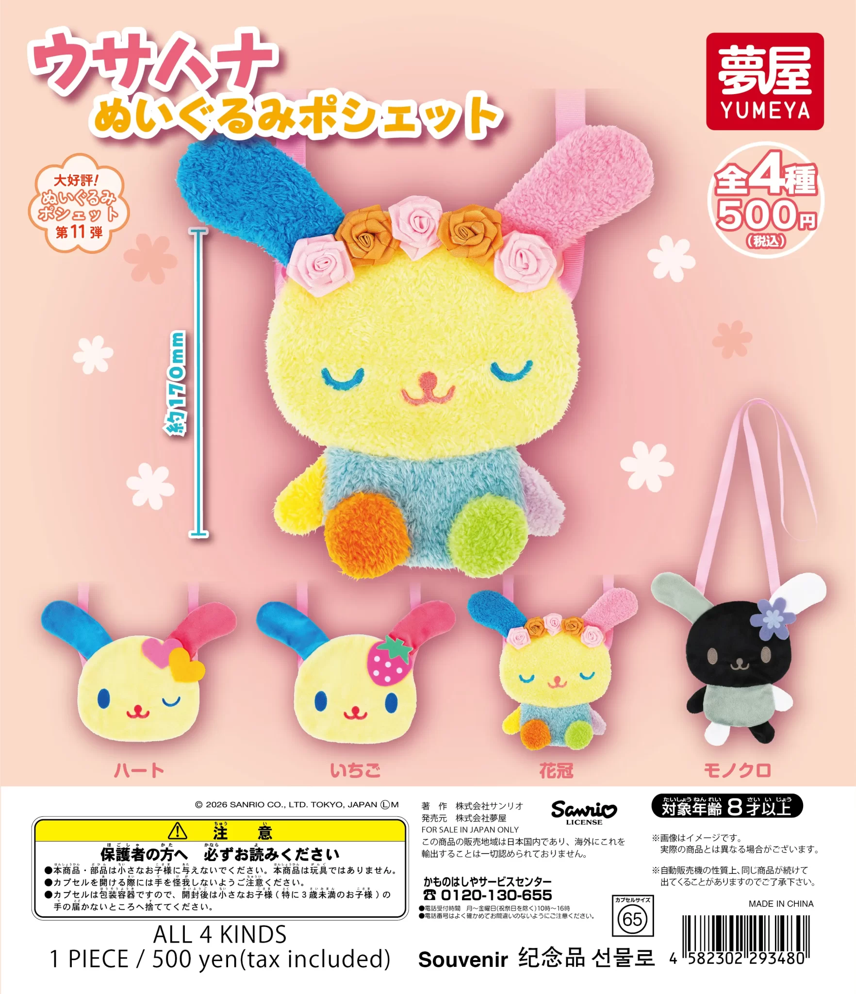 サンリオ　ウサハナ ぬいぐるみポシェット