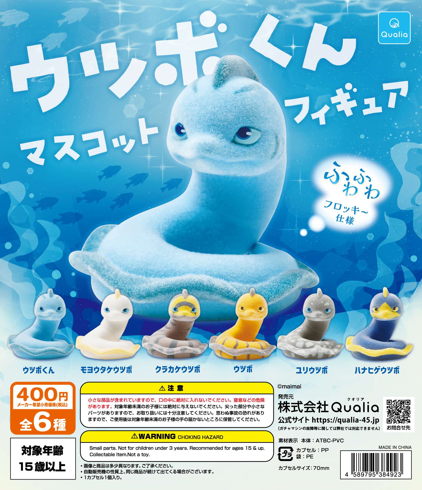 ウツボくん　マスコットフィギュア