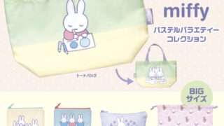 ミッフィー ガチャガチャ