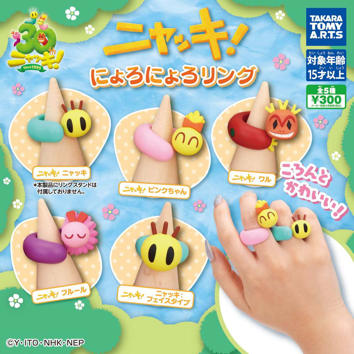 ニャッキ！ にょろにょろリング