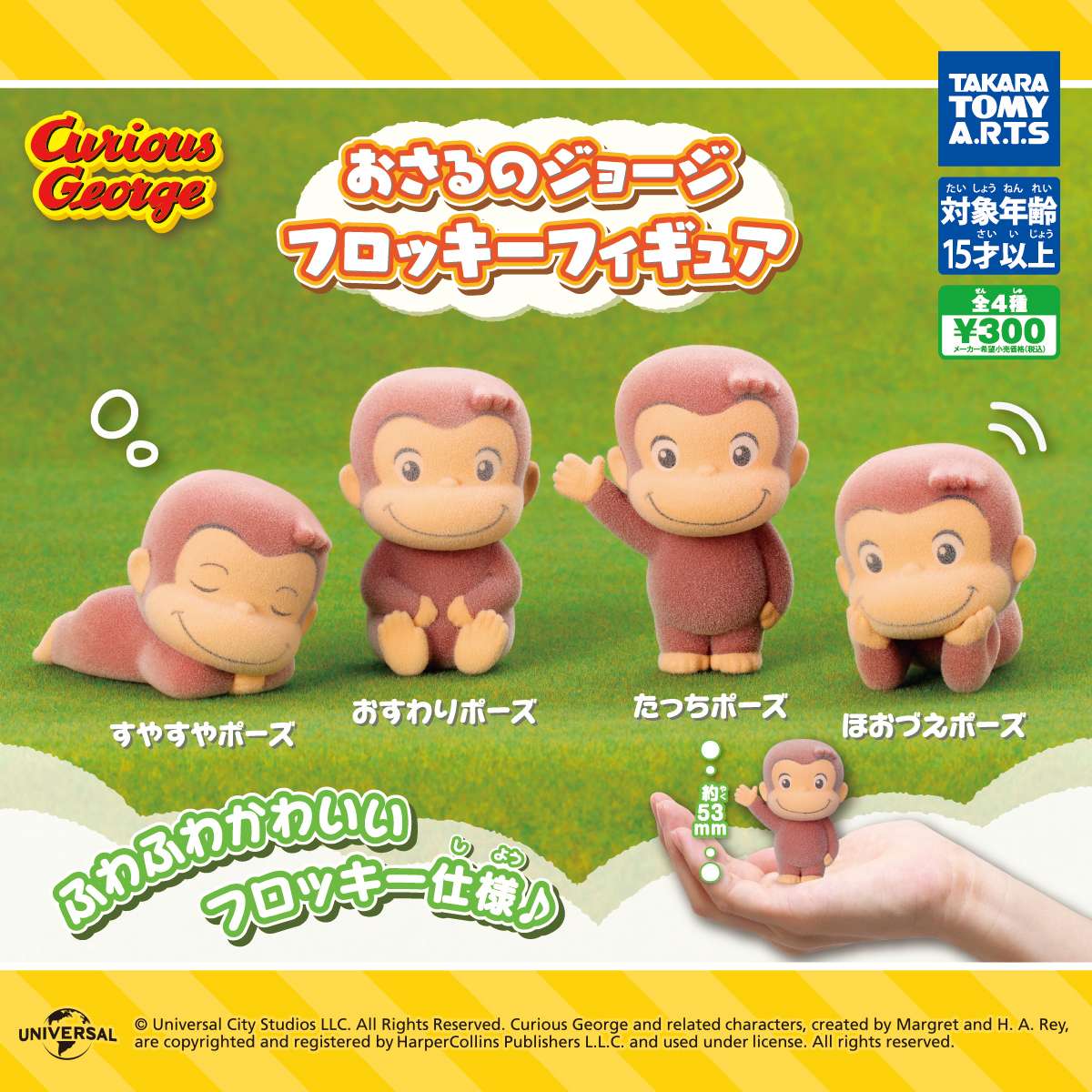 おさるのジョージ　フロッキーフィギュア