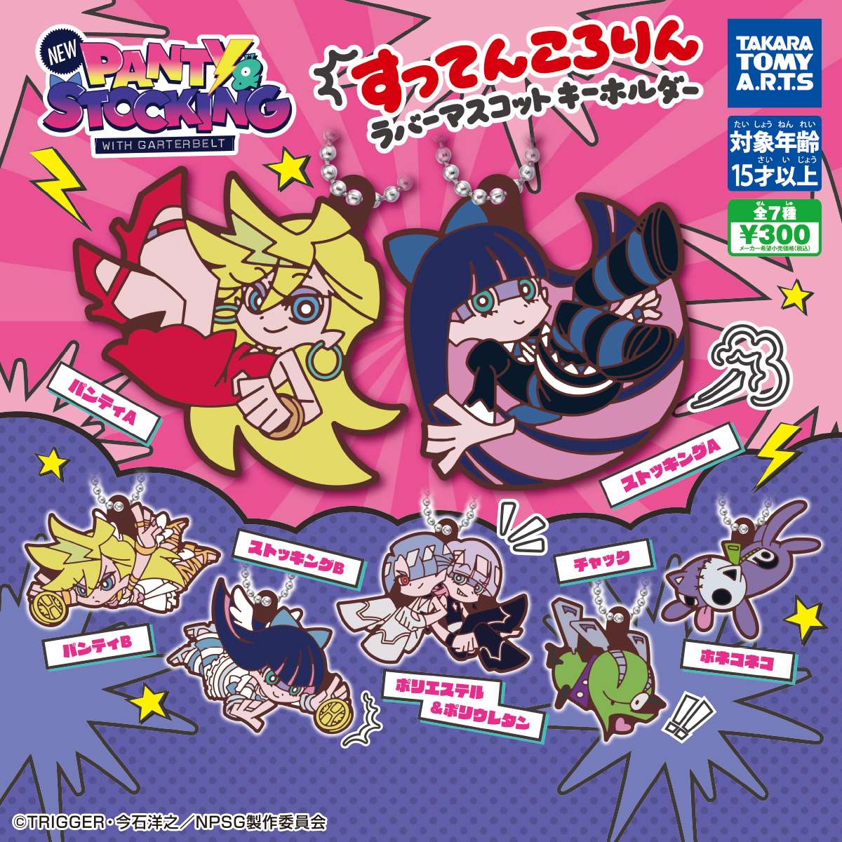 New PANTY & STOCKING　with GARTERBELT　すってんころりんラバーマスコットキーホルダー